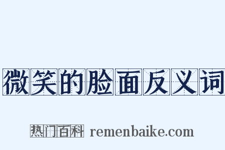微笑的脸面反义词是什么意思的图片